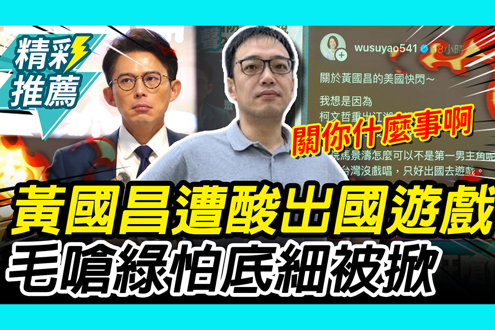 【CNEWS】黃國昌快閃訪美遭酸出國遊戲！毛嘉慶嗆綠「五鬼搬運」怕底細被掀？