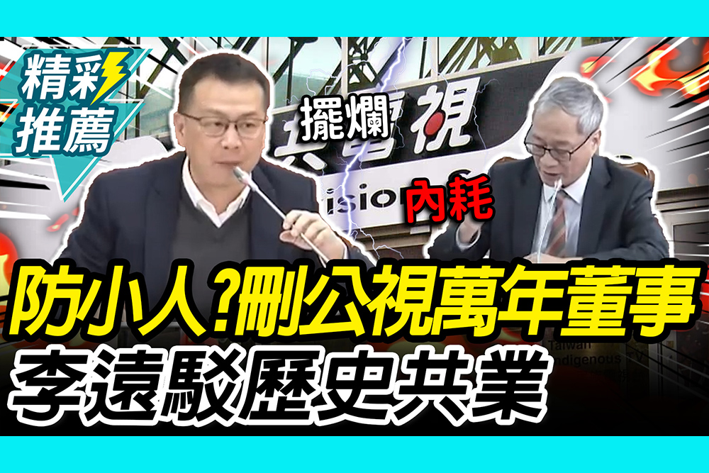【CNEWS】擬刪公視萬年董事！羅智強酸「防小人條款」 李遠駁「1事」歷史共業