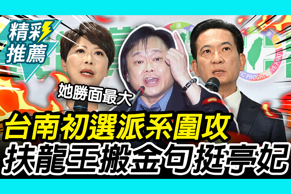 【CNEWS】喊台南初選派系圍攻！王世堅搬金句相挺陳亭妃