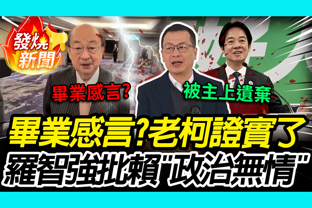【CNEWS】 畢業了？柯建銘證實「屆滿離開」 羅智強嘆「淡淡哀傷」再批賴無情