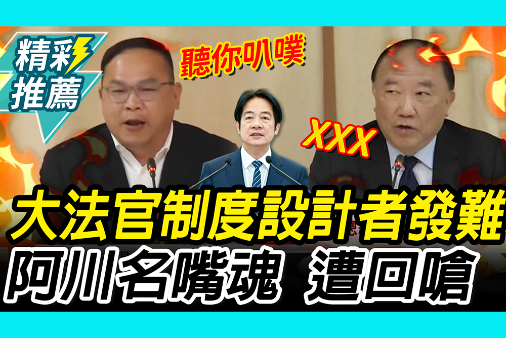 【CNEWS】大法官制度設計者發難！王義川「名嘴魂」轟臭彈 彭錦鵬當場回擊