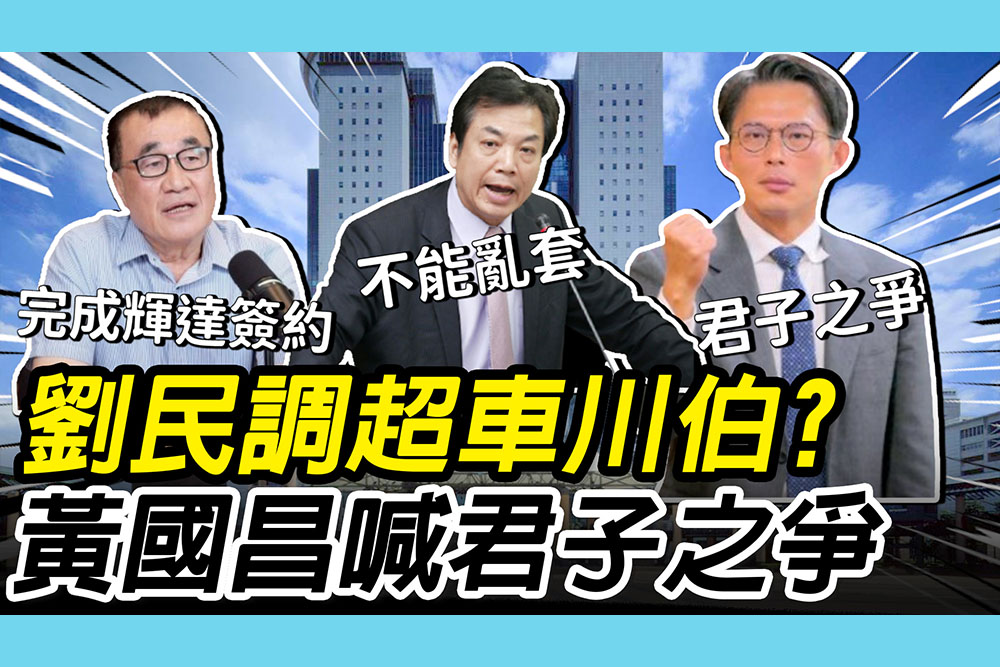 【CNEWS】民調超車李四川？劉和然喊「保持節奏」 黃國昌期待進行「君子之爭」