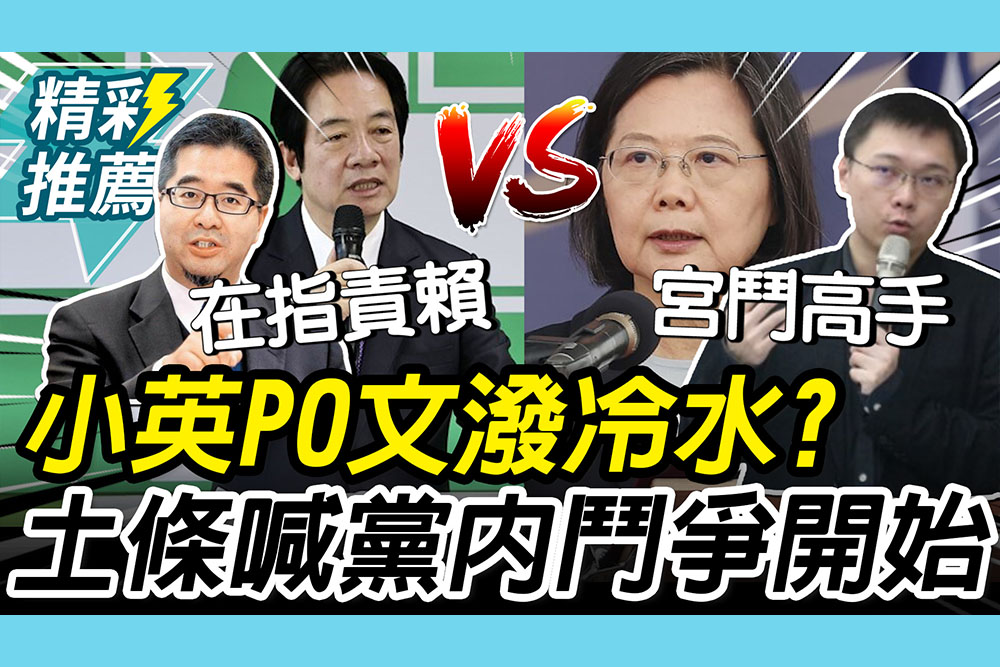 【CNEWS】蔡英文關稅PO文在「潑冷水」？黃士修喊「宮鬥高手」：黨內鬥爭要開始了