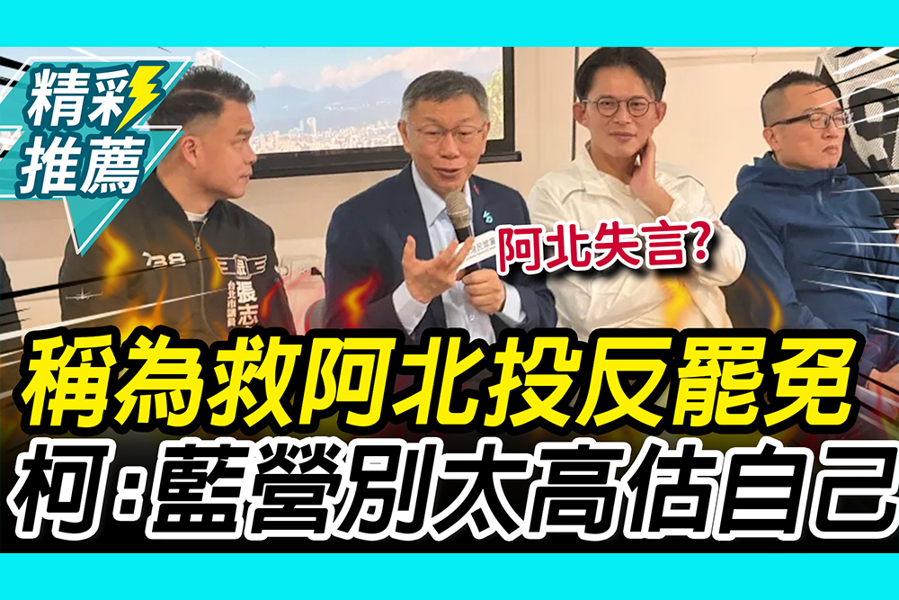 【CNEWS】稱很多人「為救阿北」投反罷免 ！柯文哲：國民黨別太高估自己