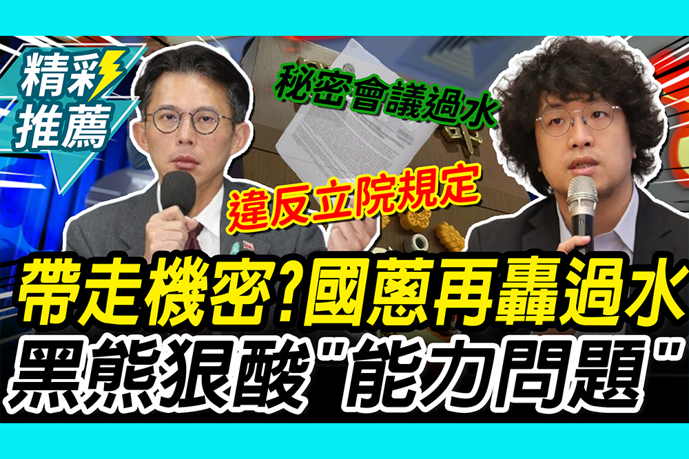 【CNEWS】帶走國防機密？黃國昌嗆抹黑再轟「過水秘密會議」 沈伯洋狠酸「能力問題」