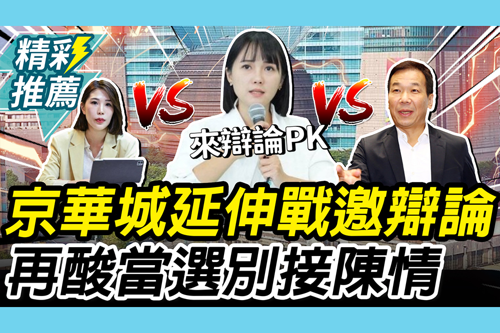 【CNEWS】京華城延伸戰？吳怡萱邀鍾小平、馬郁雯PK辯論 再酸當選不要接陳情