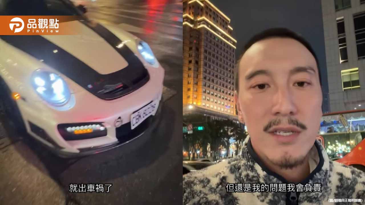 王陽明元旦追撞認錯！親拍影片道歉：我會負責到底