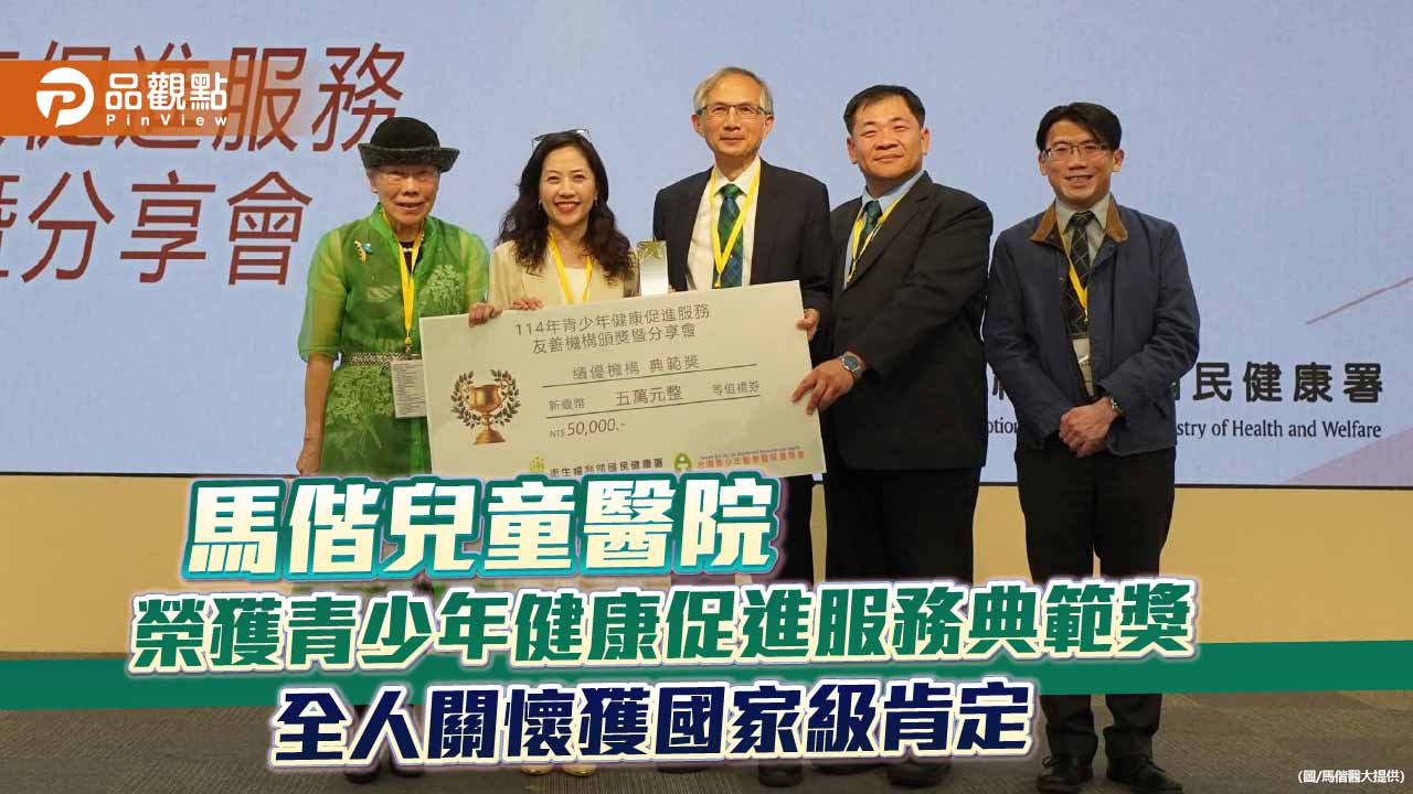 馬偕兒童醫院榮獲青少年健康促進服務典範獎　全人關懷獲國家級肯定
