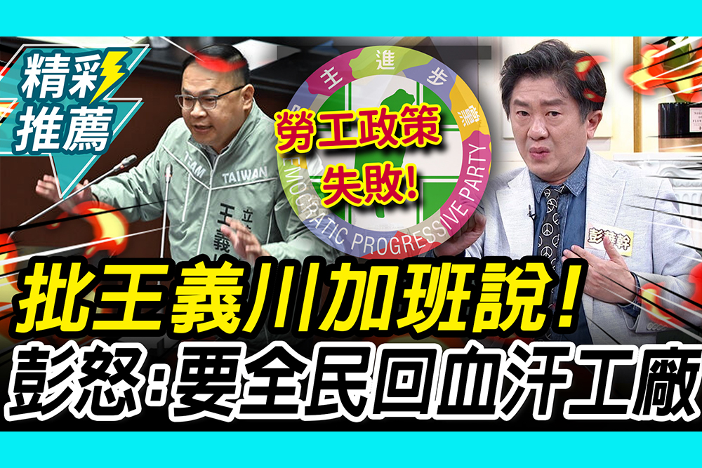 【CNEWS】批王義川「加班說」是綠營勞工政策失敗！彭華幹怒：要全民回血汗工廠