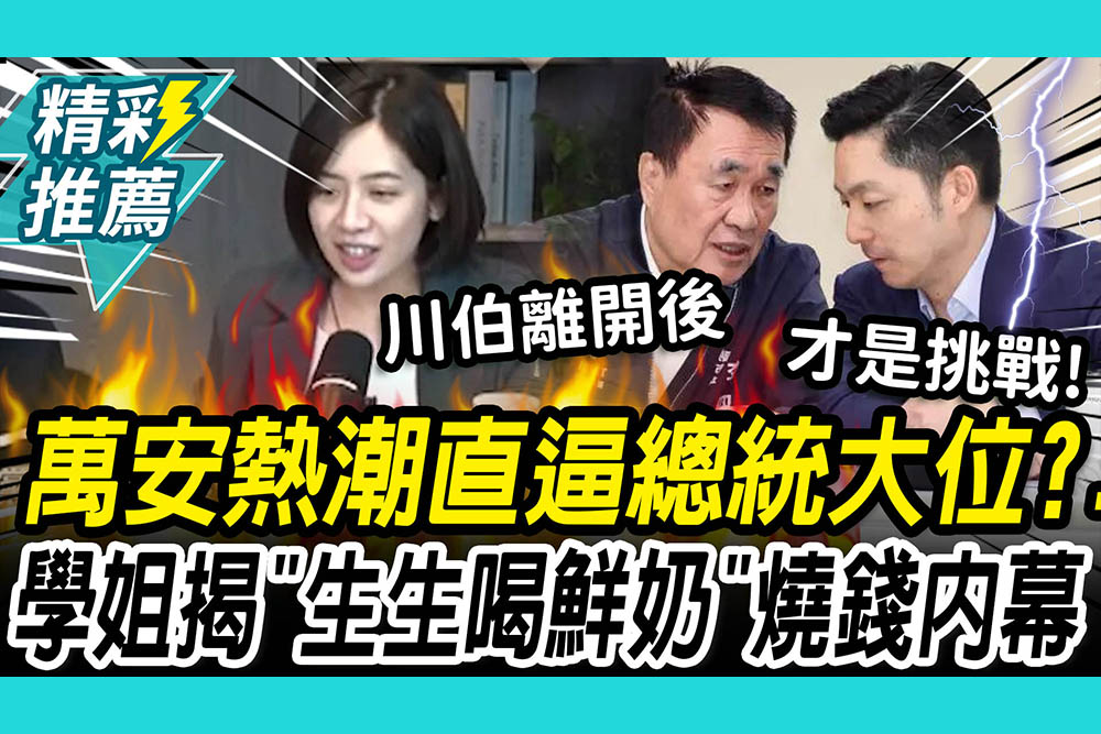 【CNEWS】蔣萬安熱潮直逼總統大位？學姐揭「生生喝鮮奶」燒錢內幕：川伯離開後挑戰才開始