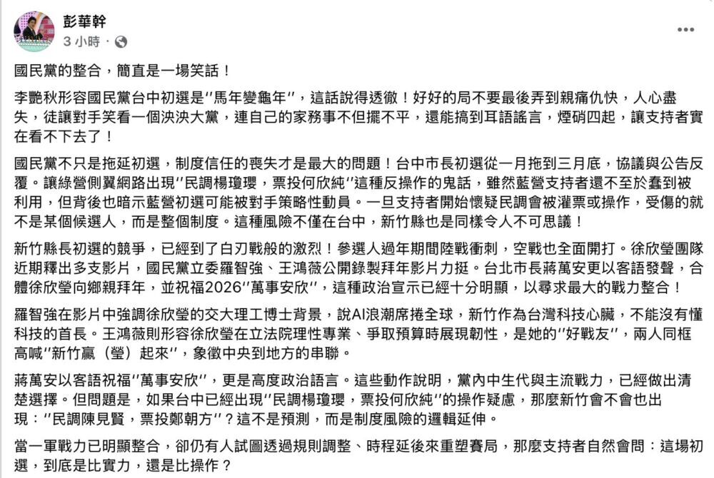 國民黨縣市初選爭議延燒　彭華幹舉多點示警：基層質疑恐衝擊整合基礎