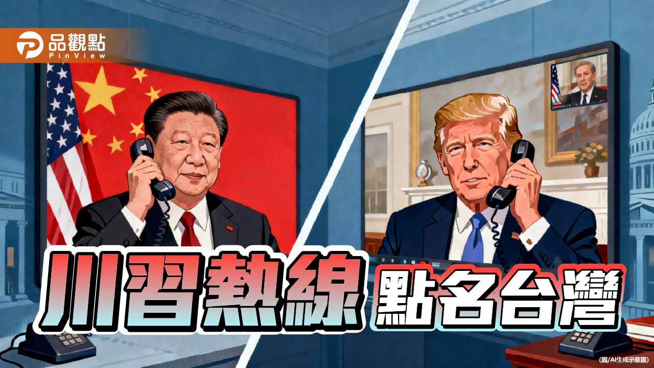 川習熱線點名台灣 賴清德以四個不變應萬變？