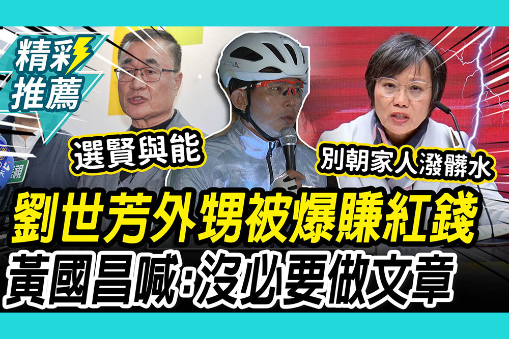 【CNEWS】劉世芳外甥被爆「賺紅錢」黃國昌喊：沒必要做文章