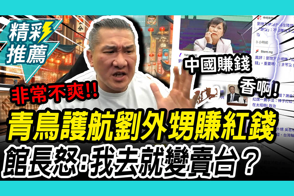 【CNEWS】綠能你不能？青鳥護航劉世芳外甥賺紅錢 館長怒「非常不爽」：我去就變賣台？