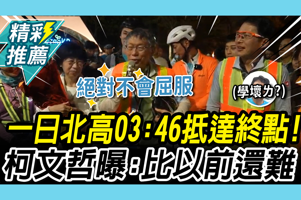 【CNEWS】再戰一日北高！行前直喊「怕怕的」 03:46抵達終點 柯文哲曝：比以前還難