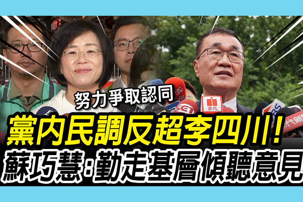 【CNEWS】黨內民調新北「反超」李四川！蘇巧慧：勤走基層傾聽意見