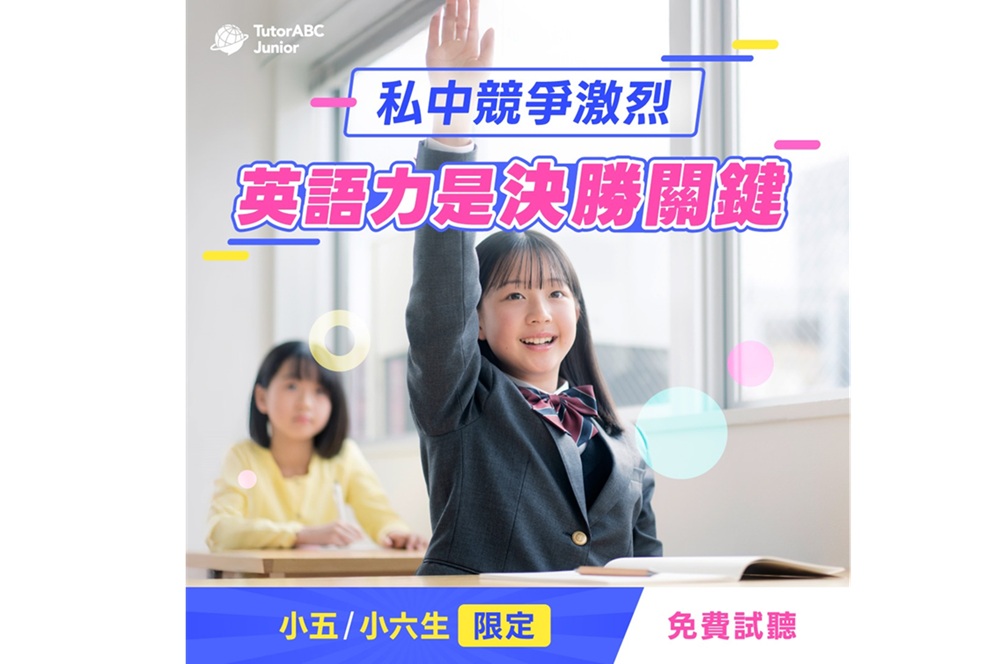 TutorABC推備考特訓班　迎接私中考試與開學季