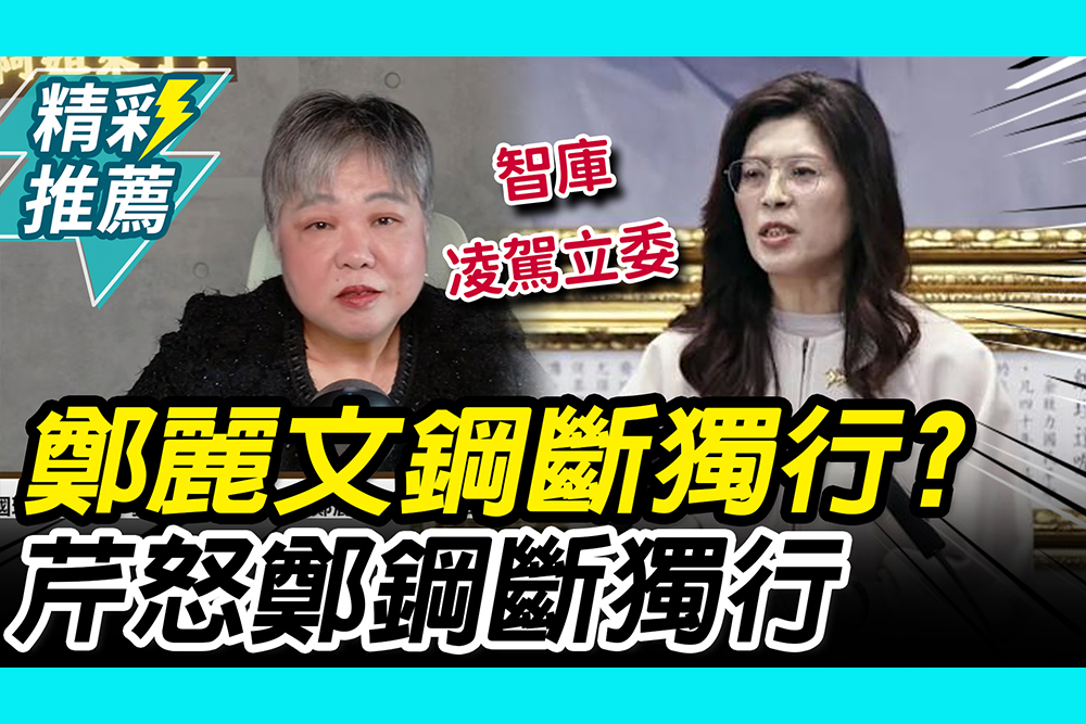 【CNEWS】批藍「3800億+N」碎片化！黃光芹怒鄭麗文「鋼斷獨行」曝黨內懷念朱立倫