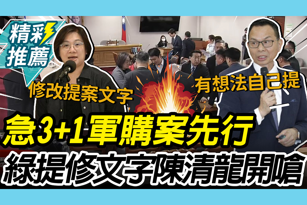 【CNEWS】急！協商「3+1軍購案」先行 陳培瑜提「修正文字」 陳清龍拒絕開嗆：執政黨沒提案