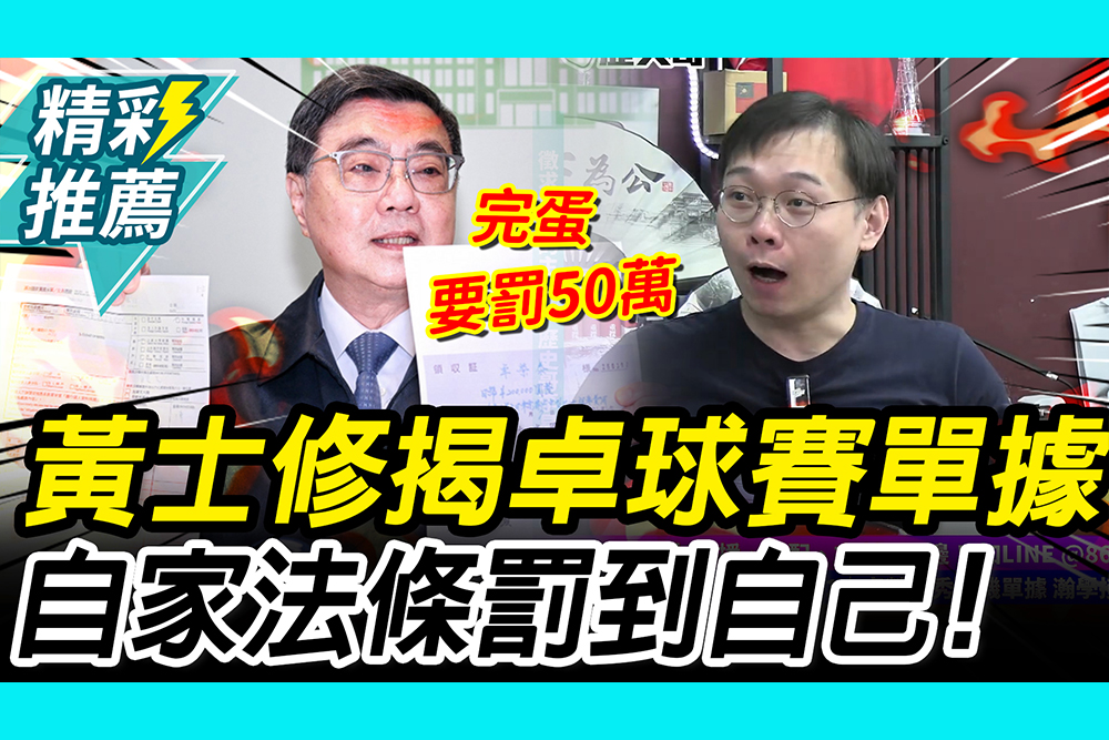 【CNEWS】「自家法條」罰到自己？黃士修揭卓揆「球賽單據」點名2人：恐面臨50萬罰鍰