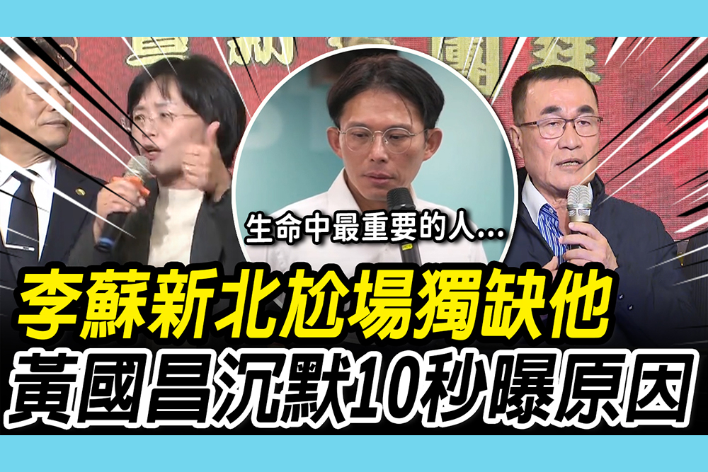 【CNEWS】李四川、蘇巧慧新北尬場獨缺他 黃國昌沉默10秒曝原因