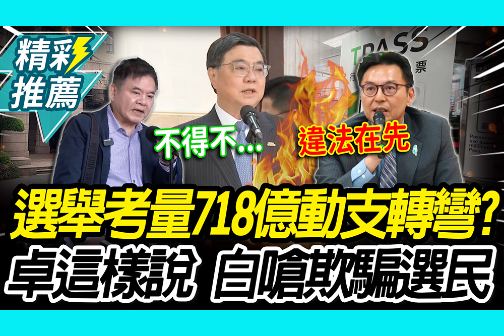【CNEWS】選舉考量…718億動支轉彎？卓榮泰「這樣說」 洪毓祥回嗆：玩欺騙選民遊戲