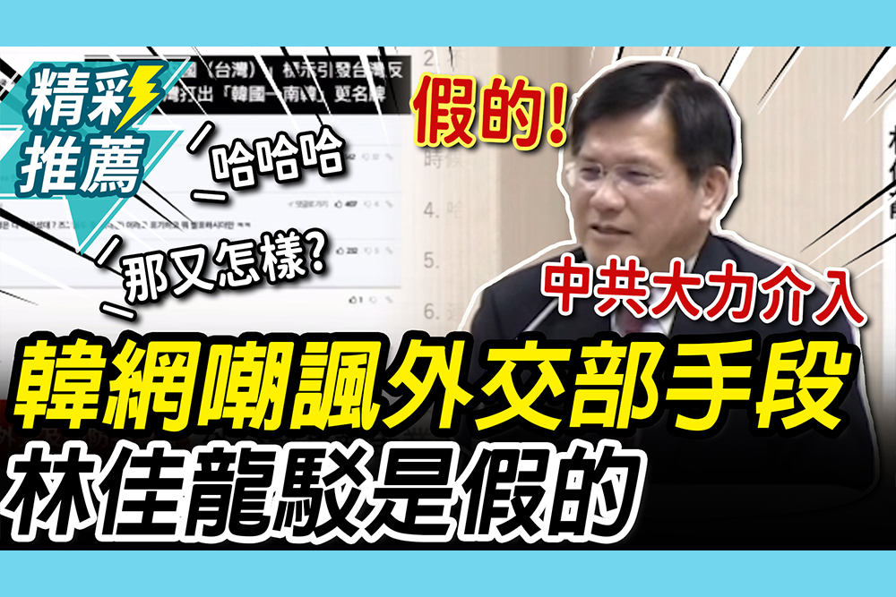 【CNEWS】沒打擊感…韓網嘲諷外交部反制手段 林佳龍喊「是假的」：中共認知戰