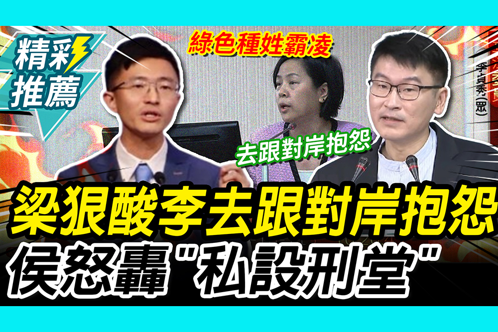 【CNEWS】李貞秀質詢權遭沒收！梁文傑狠酸「去跟對岸抱怨」 侯漢廷轟：賴氏王朝私設刑堂