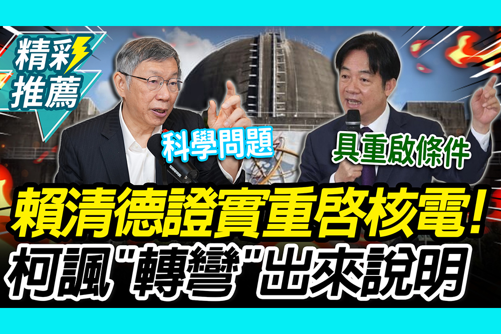 【CNEWS】賴清德證實重啟核電！ 柯文哲諷「轉彎」：去年公投怎麼罵我們？