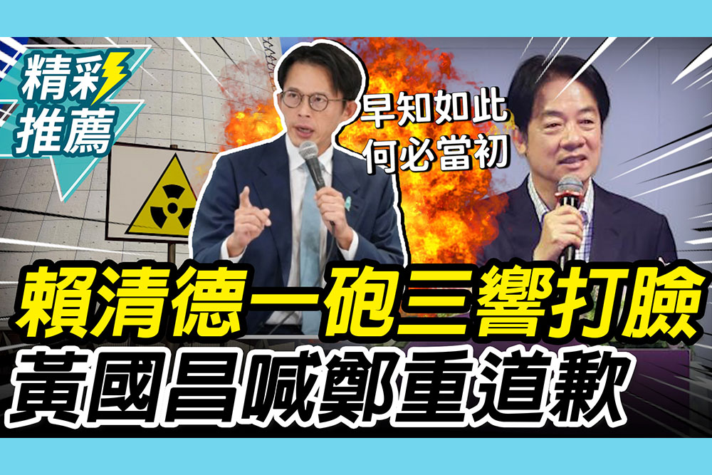 【CNEWS】賴清德感謝立院修「核管法」！「一砲三響」打臉 黃國昌喊話：為抹黑抹紅道歉
