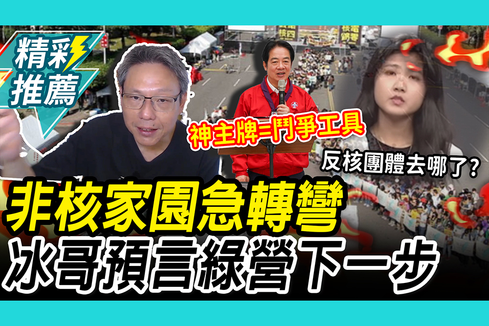 【CNEWS】非核家園荒唐急轉彎！謝寒冰酸「奪權工具」預言民進黨「這動作」：推給馬英九背鍋