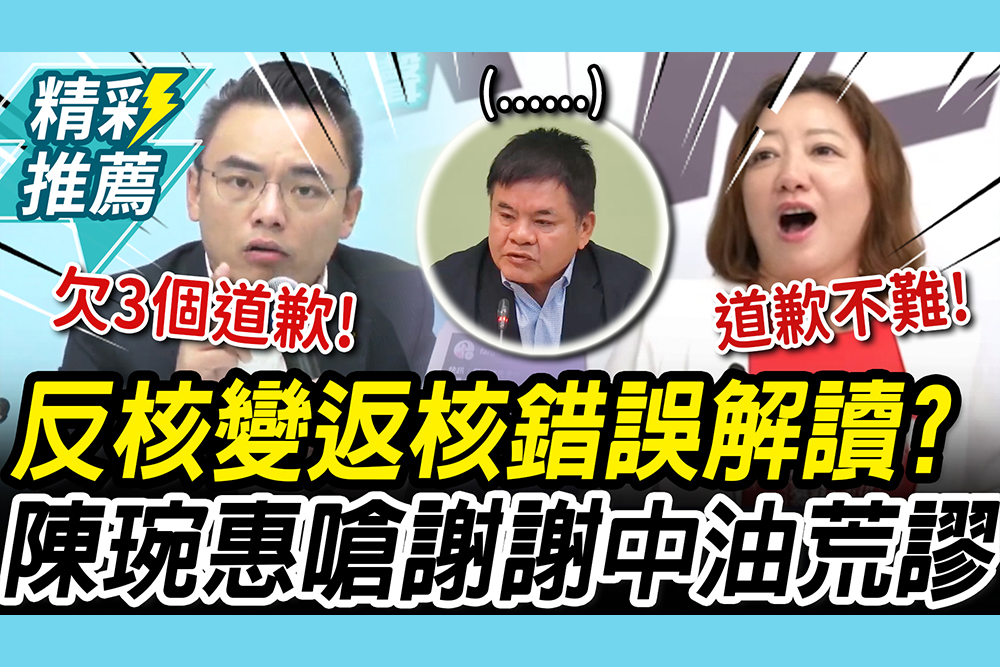【CNEWS】反核變返核「錯誤解讀」？洪孟楷酸綠「撥接」 陳琬惠電卓揆「謝謝中油」很荒謬