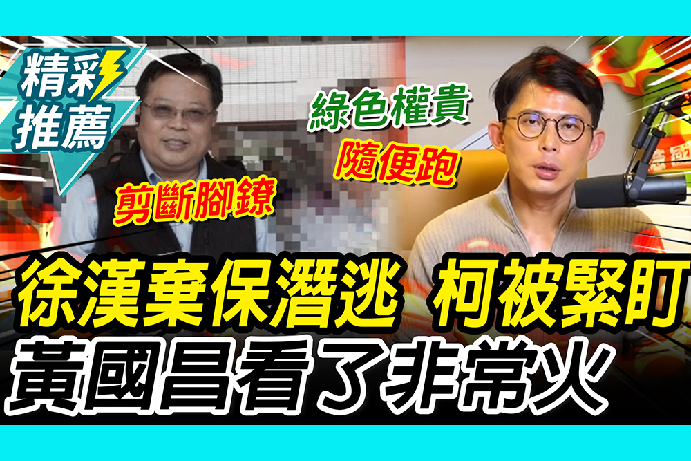 【CNEWS】 中油最貪執行長「棄保潛逃」要緊盯柯文哲？黃國昌火大：不檢討人怎麼跑的？