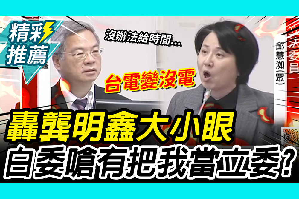 【CNEWS】核電重啟時間表？龔明鑫1回答 邱慧洳嗆「大小眼」：有把我當立委