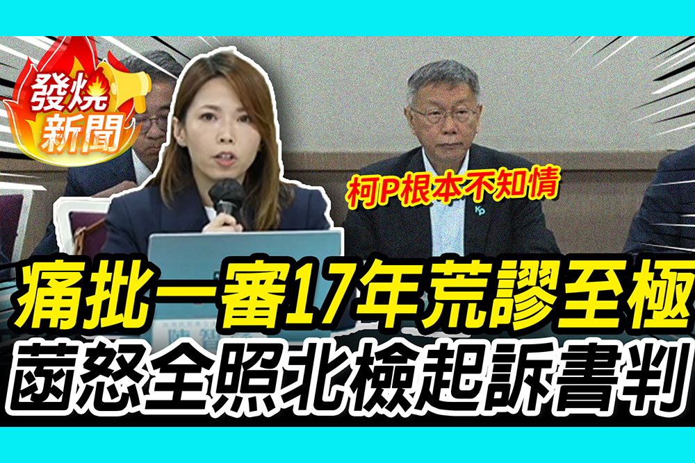 【CNEWS】痛批柯文哲「一審17年」荒謬至極！陳智菡怒：全照北檢起訴書判