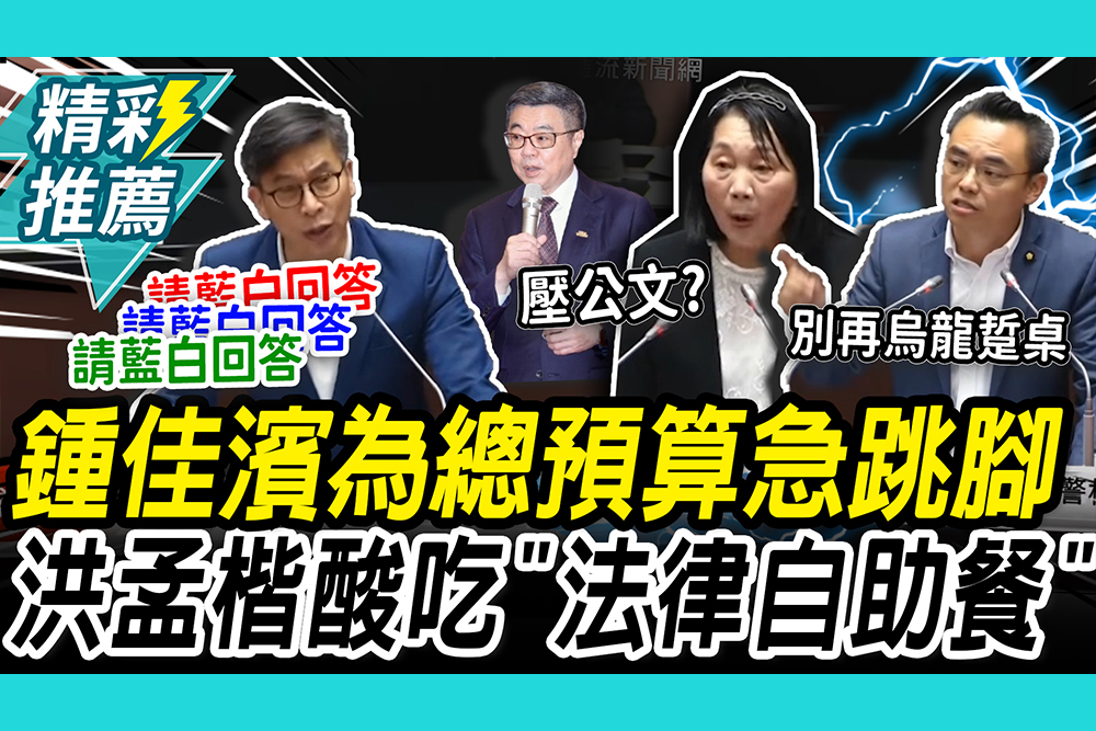 【CNEWS】總預算「鍾」急跳腳！ 洪孟楷酸吃「法律自助餐」 蔡春綢爆卓揆「壓公文」