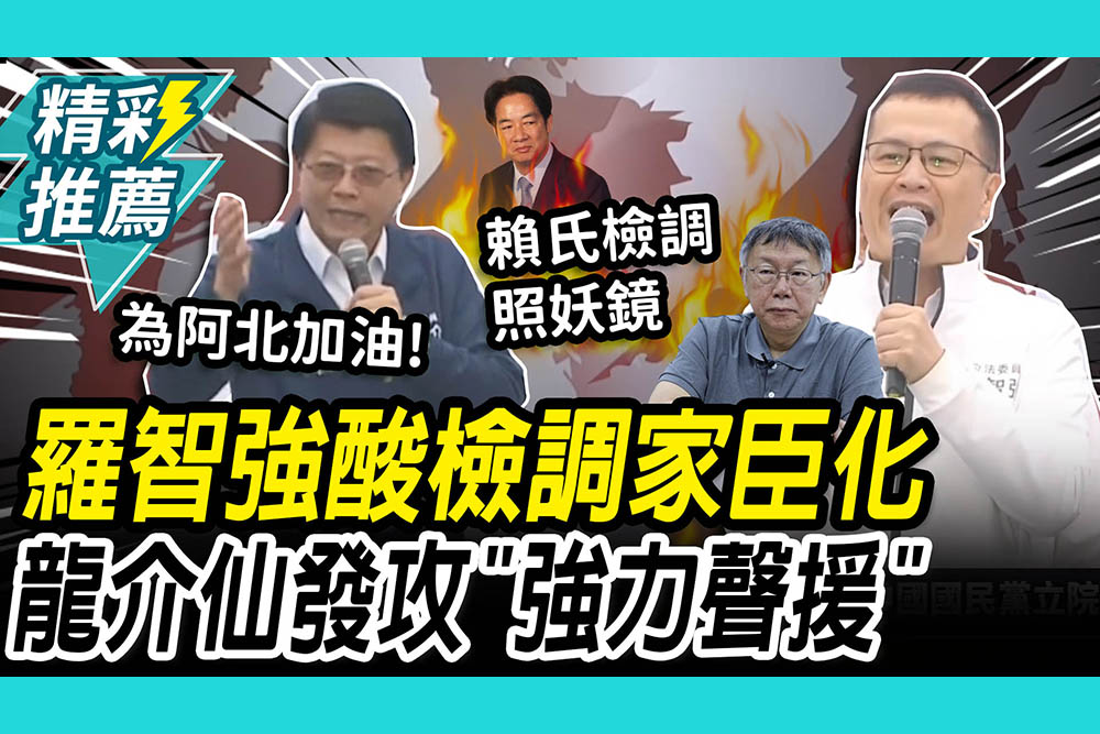 【CNEWS】羅智強酸「檢調家臣化」追殺在野 謝龍介痛心喊話：為阿北加油