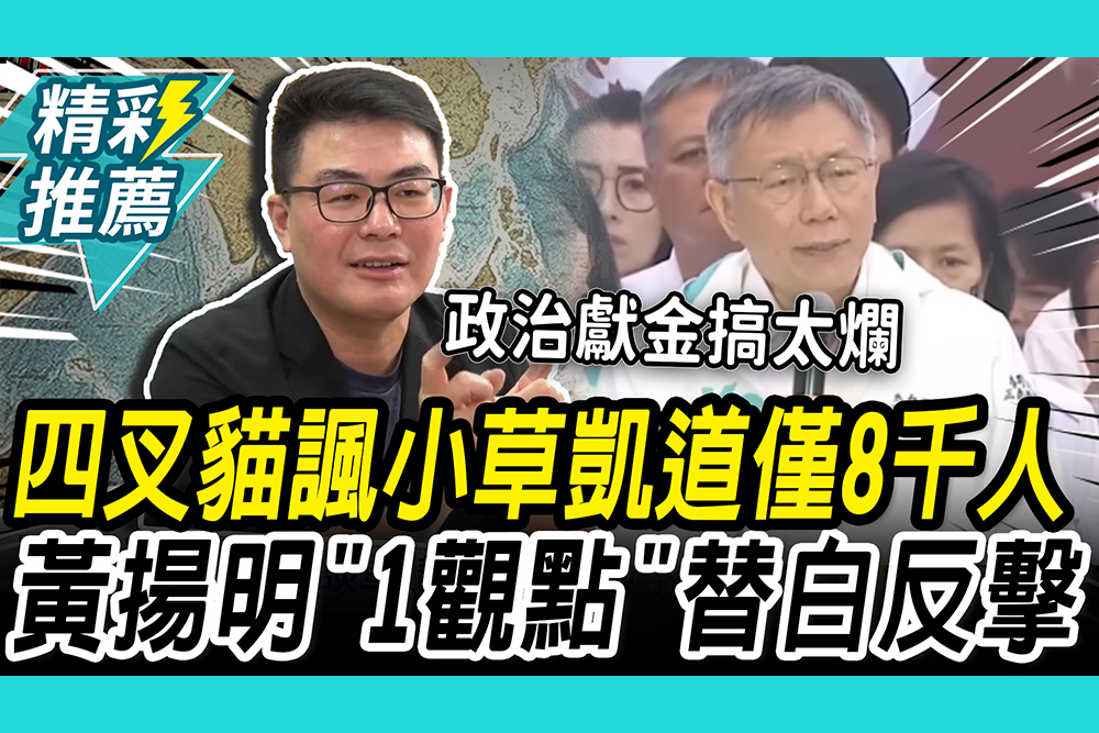 【CNEWS】四叉貓諷小草凱道僅8000人！黃揚明「1觀點」替白反擊…嘆柯文哲「素人從政太天真」 ⁨