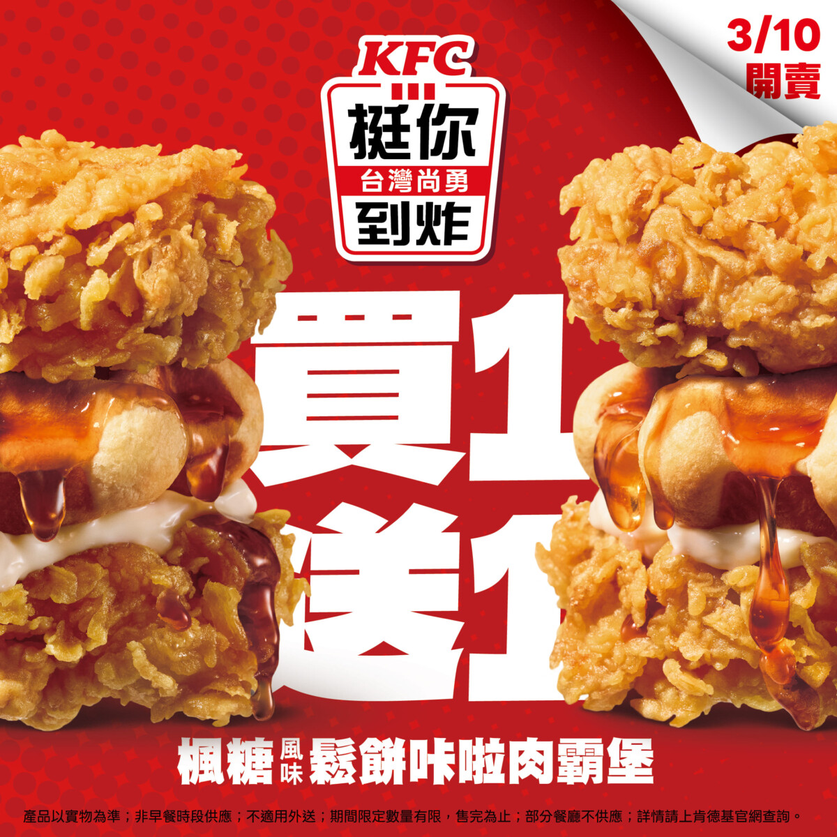 感謝Team Taiwan！肯德基「台灣尚勇 挺你到炸」3/10優惠全力相挺 新品肉霸堡、奇巧蛋撻限時限量買一送一