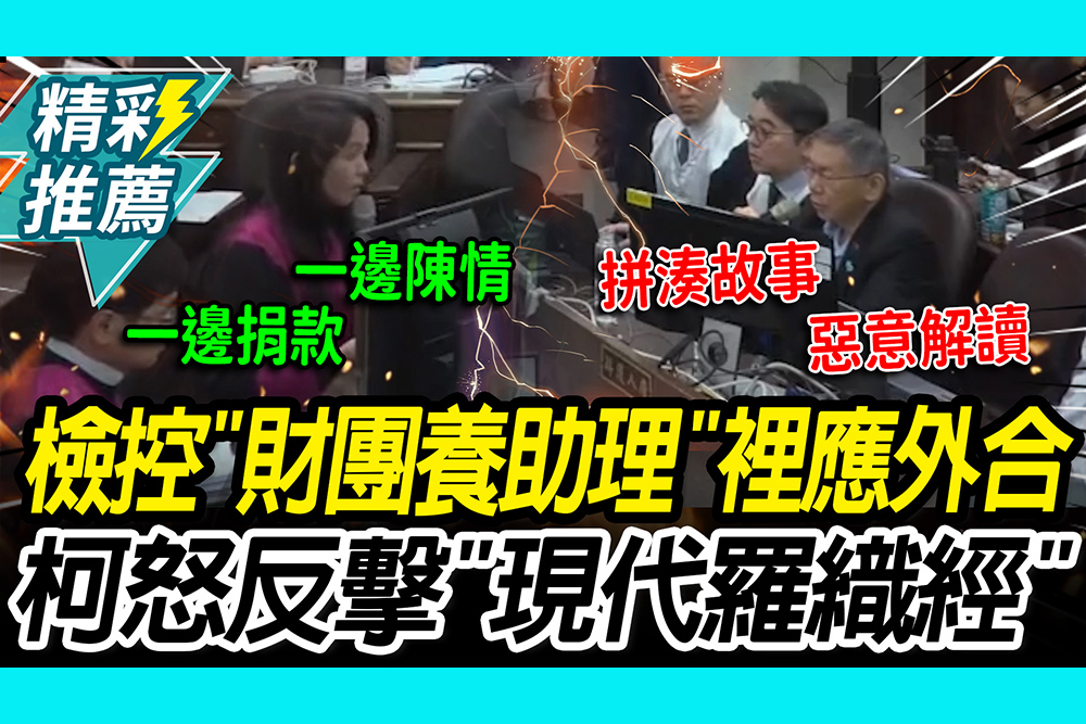 【CNEWS】檢方控「財團養助理」裡應外合圖利！柯文哲怒反擊「現代羅織經」：拼湊故事惡意解讀｜京華城法庭實錄
