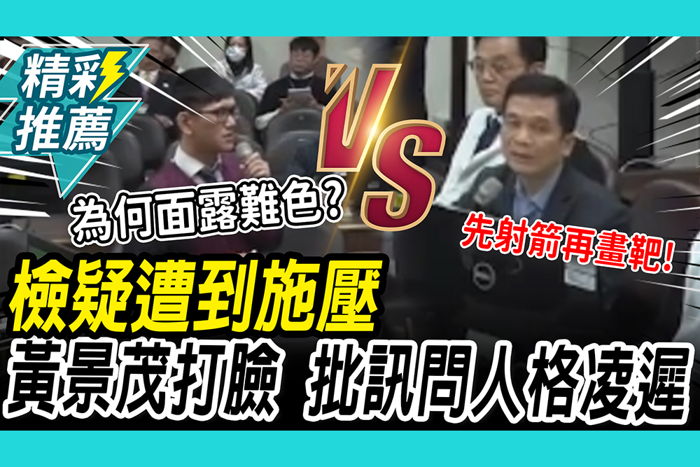 【CNEWS】廖彥均疑「遭施壓」面露難色？黃景茂嗆「沒壓力」 憶筆錄怒喊「人人格凌遲」｜京華城法庭實錄