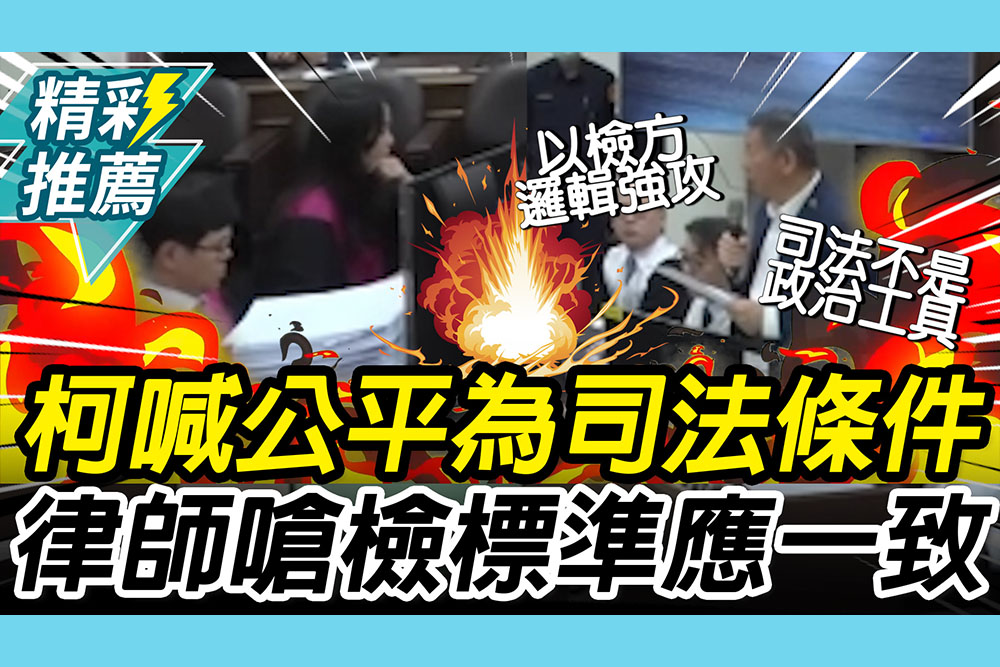 【CNEWS】柯文哲結辯喊「公平」司法當然條件！柯律師以「檢方邏輯」嗆檢察官：應標準一致｜京華城法庭實錄