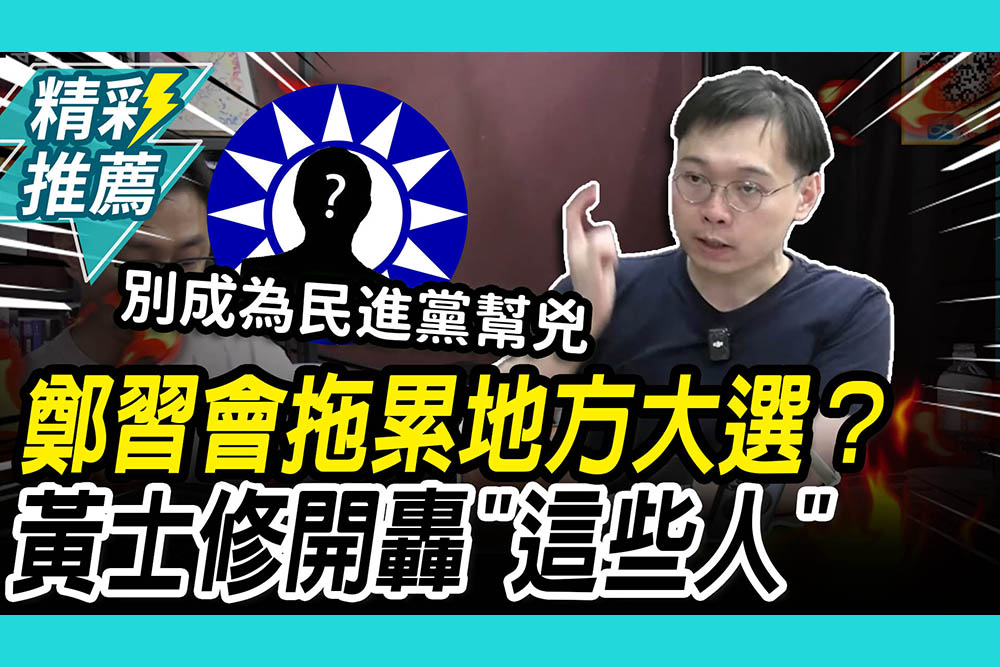 【CNEWS】鄭習會拖累地方大選？黃士修砲轟「這些人」注意言行：別成為民進黨幫兇