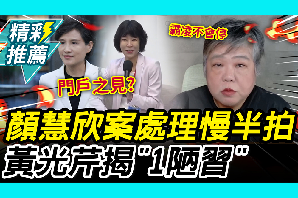 【CNEWS】想大事化小？顏慧欣案處理慢半拍 黃光芹揭「1陋習」：霸凌不會停止