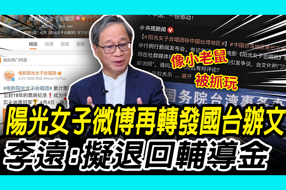【CNEWS】《陽光女子》微博稱「中國台灣」再轉發國台辦文！李遠：擬退回輔導金