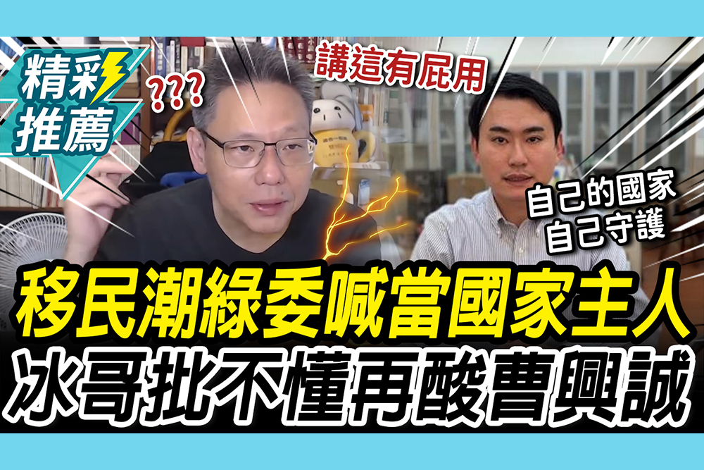 【CNEWS】CNN報台灣移民潮！綠委急喊「當國家主人」謝寒冰批「不懂邏輯」再拉曹興誠言論開酸