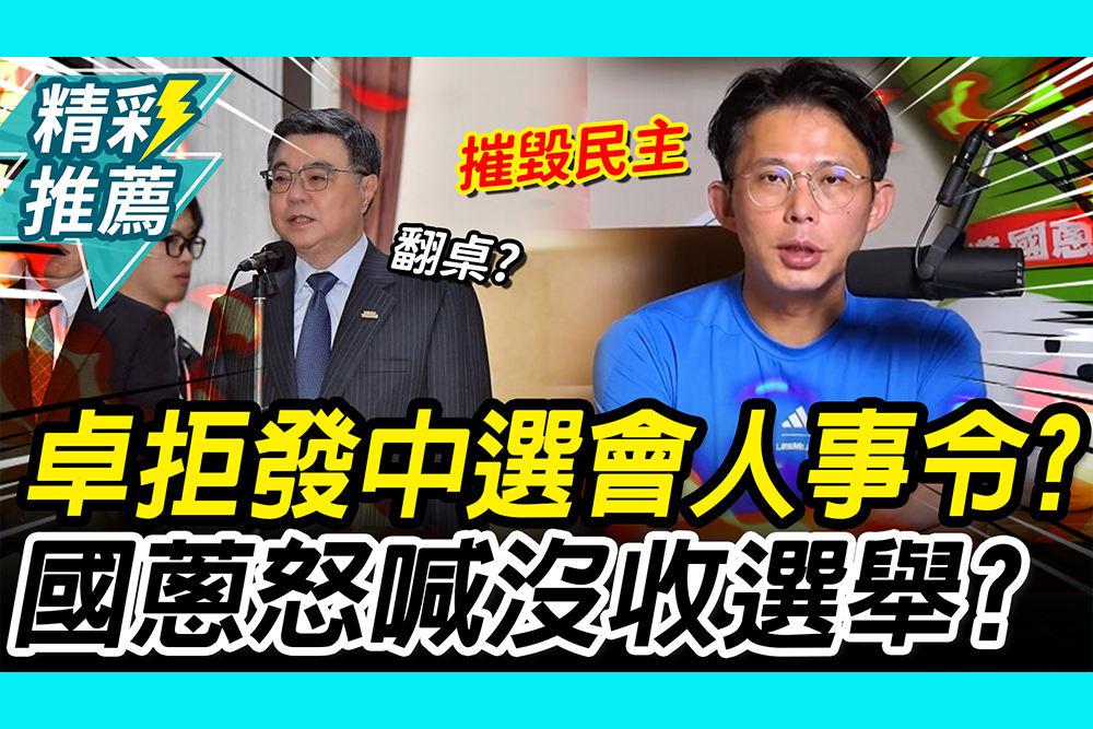 【CNEWS】卓榮泰拒發中選會人事令？黃國昌嗆「摧毀民主」：要翻桌沒收選舉？