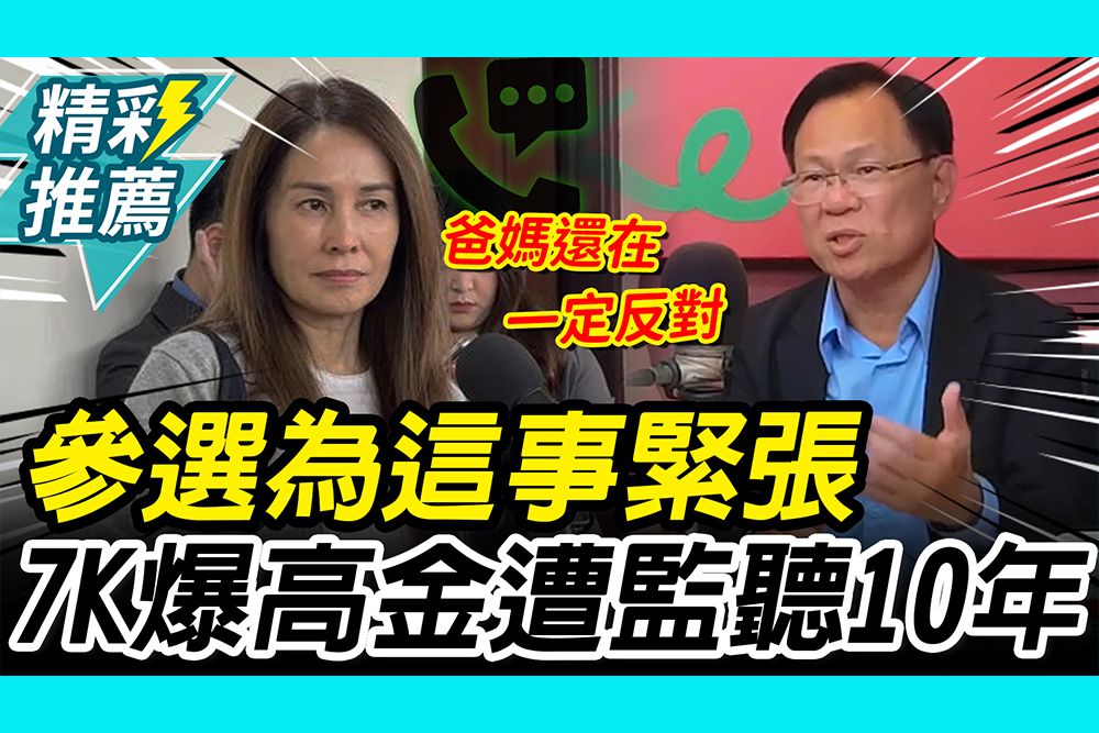 【CNEWS】認參選嘉義市為「這事」緊張！張啓楷再爆高金「被綠營監聽10年 」！
