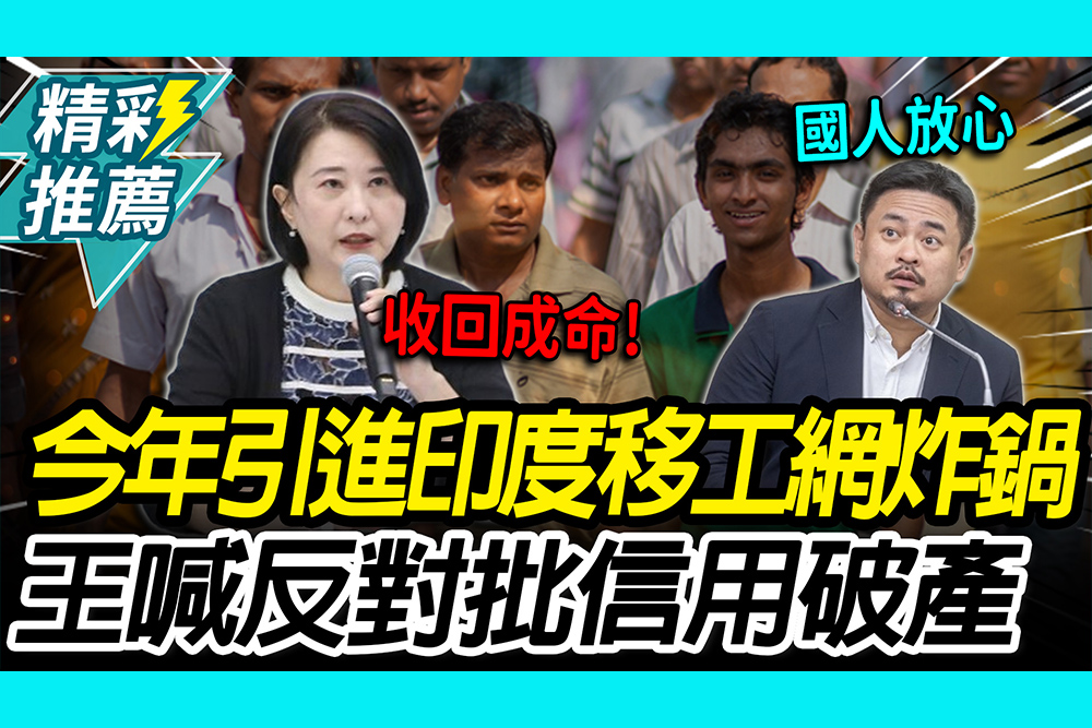 【CNEWS】勞長鬆口「印度移工今年可能引進」網炸鍋 王鴻薇直喊「反對」：勞動部信用破產如何放心