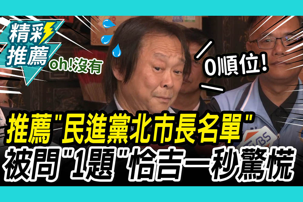 【CNEWS】堅哥推薦「民進黨北市長名單」！ 被問「參選題」王世堅一秒驚慌